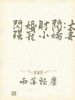 闪婚财阀:大叔强宠小娇妻免费小说