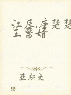 江辰,唐楚楚龙王医婿