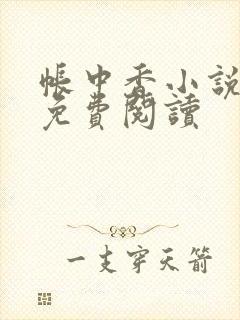 帐中香小说全文免费阅读