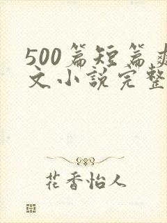 500篇短篇爽文小说完整目录