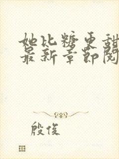 她比糖更甜小说最新章节阅读全文
