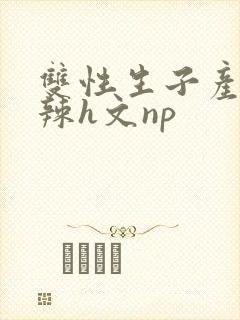 双性生子产乳高辣h文np
