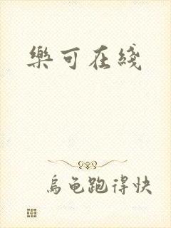 乐可在线
