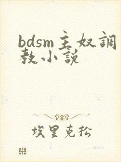 bdsm主奴调教小说