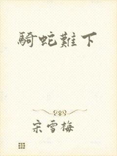 骑蛇难下封面