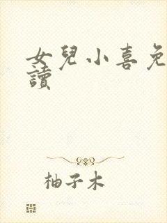 女儿小喜免费阅读