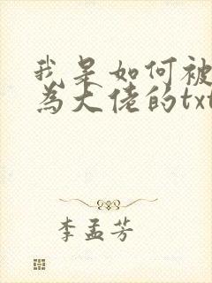 我是如何被迫成为大佬的txt