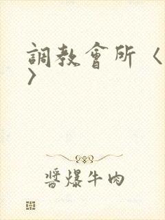 调教会所〈高h〉封面