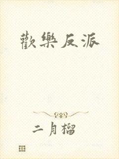 欢乐反派