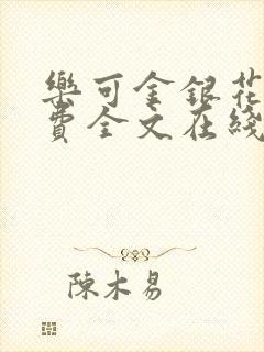 乐可金银花露免费全文在线阅读