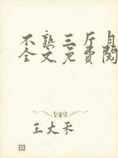 不熟三斤月小说全文免费阅读