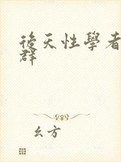 后天性学者症候群封面