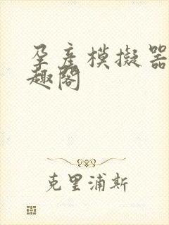 孕产模拟器 笔趣阁封面