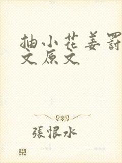 抽小花姜罚训诫文原文