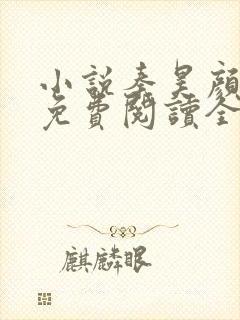 小说秦昊颜书欣免费阅读全文