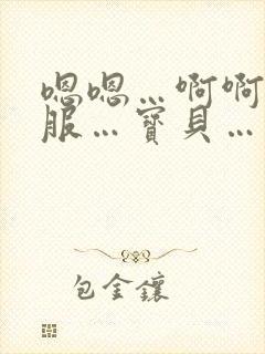 嗯嗯…啊啊…舒服…宝贝…操我…嗯