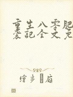 重生八零肥妻逆袭记全文免费阅读