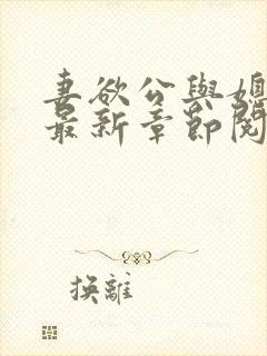 妻欲公与媳全文最新章节阅读小说封面