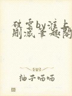 破云by淮上无删减笔趣阁