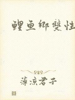 鲤鱼乡双性封面