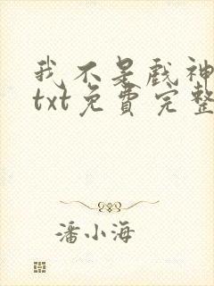 我不是戏神陈伶txt免费完整版