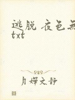 逃脱 夜色无边txt
