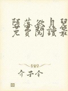 堕落欲月儿小说免费阅读最新章节封面