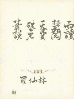 萧破天楚雨馨小说免费阅读无弹窗