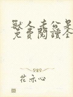 兽人老公是条蜥免费阅读全文