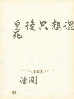 皇后只想混吃等死