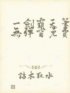 一剑霸天笔趣阁无弹窗免费
