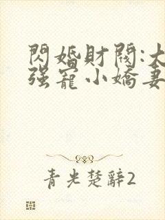 闪婚财阀:大叔强宠小娇妻全文txt下载