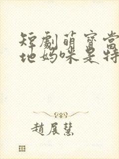 短剧萌宝当家爹地妈咪是特工