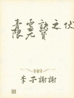 青云诀之伏魔无限元宝