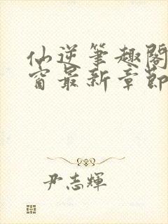 仙逆笔趣阁无弹窗最新章节阅读