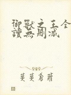 御兽之王全文阅读无删减