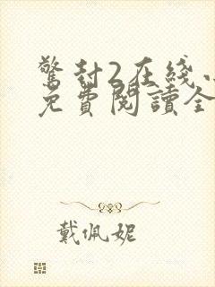 惊封2在线小说免费阅读全文