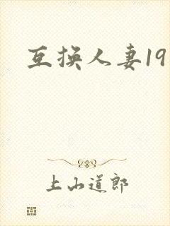 互换人妻19