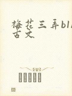 梅花三弄b1h古文