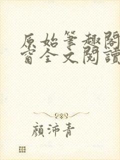 原始笔趣阁无弹窗全文阅读封面