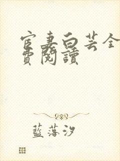 宦妻白芸全集免费阅读