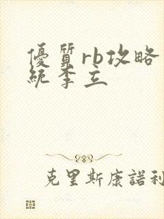优质rb攻略系统李立