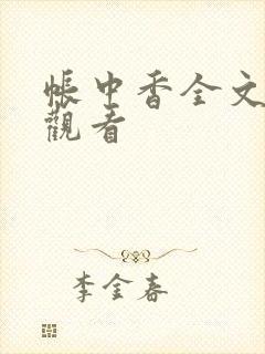 帐中香全文免费观看封面