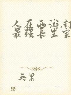 人在西游,打造最强长生家族小说阅读全文