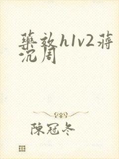 药效h1v2蒋沉周封面