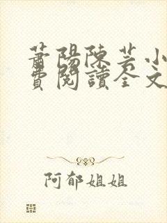 萧阳陈芸小说免费阅读全文最新章节封面