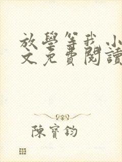 放学等我小说全文免费阅读小说
