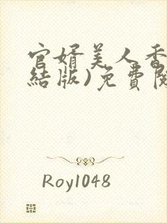官婿美人香(完结版)免费阅读全文