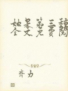 她是第三种绝色全文免费阅读