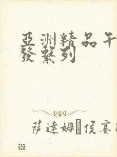 亚洲精品午睡沙发系列